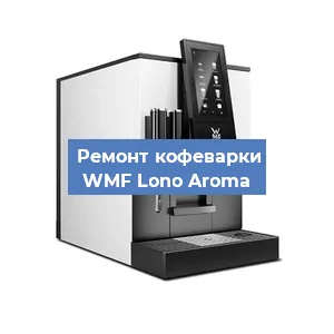 Замена фильтра на кофемашине WMF Lono Aroma в Краснодаре